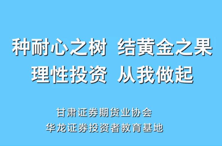 “种耐心之树，结黄金之果”投教动画正式上线啦！