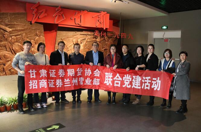 追忆往昔，聚焦当下，展望未来—协会秘书处与招商证券兰州营业部党支部开展联合党建活动