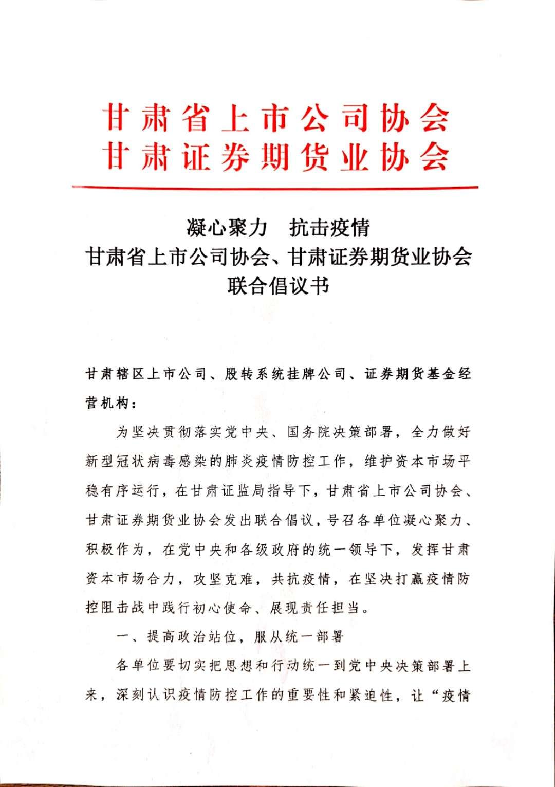 凝心聚力 抗击疫情 甘肃省上市公司协会、甘肃证券期货业协会联合倡议书