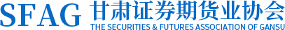 甘肃证券期货业协会设立于2002年10月18日，是依法成立的甘肃辖区证券期货行业自律组织，是非营利性社会团体法人，接受中国证监会甘肃监管局、甘肃省社会组织管理局的业务指导、监督与管理