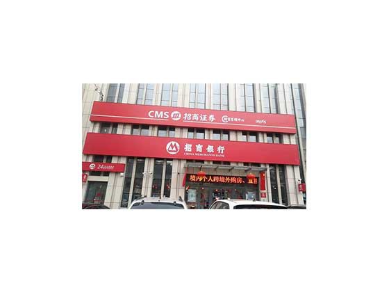 招商证券股份有限公司是百年招商局旗下金融企业，经过二十年创业发展，已成为拥有证券市场业务全牌照的一流券商。2009年11月，招商证券在上海证券交易所上市(代码600999)。招商证券具有稳定持续的盈利