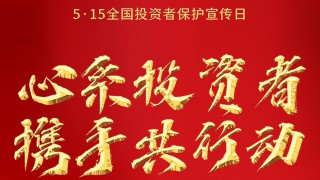 甘肃证券期货业协会积极开展 “5.15全国投资者?；ば铡敝魈庑疃? title=