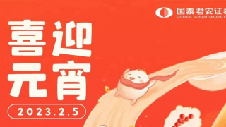 卯兔庆元宵，欢乐猜灯谜 ——国泰君安证券嘉峪关营业部开展庆佳节闹元宵线上彩灯谜活动