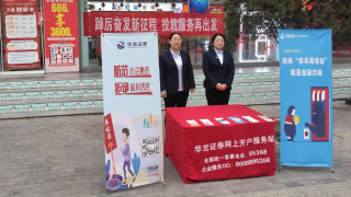 踔厉奋发新征程，投教服务再出发 ——华龙证券武山营业部