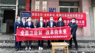 海通证券兰州武都路营业部 开展3.15“全面注册制，改革向未来”活动