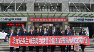 聚焦全面注册制，投教服务再出发 ——华龙证券兰州东岗西路营业部“全面注册制”专项投教活动