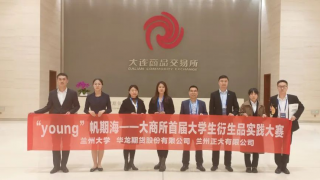 “产学研”结合，未来可“期”兰州大学·华龙期货代表队获大连商品交易所首届大学生衍生品实践大赛三等奖