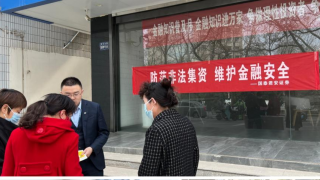 防范非法集资，维护金融安全