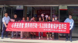 心系投资者，携手共行动 ——华龙证券兰州民主东路营业部5·15投资者?；ば栈疃虮? title=