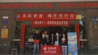 心系投资者，携手共行动 ——华龙证券兰州静宁路营业部开展“5·15”全国投资者?；と招? title=