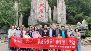 海通证券兰州东岗东路营业部开展“庆缤纷‘6·1’，享成长快乐”亲子登山活动