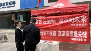 投资理财不受骗，查清资质是关键 ——国泰君安证券嘉峪关营业部5·15投资者权益保护 宣传活动总结