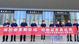 踔厉奋发新征程，投教服务再出发——长城证券兰州营业部818投教节