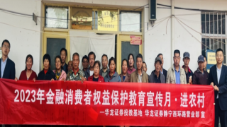 金融消费普惠村民  共同助力乡村振兴 ——华龙证券静宁西环路营业部开展 2023 年“金融消费者权益?；そ逃伦呓绱濉被疃? title=