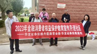 汇聚金融力量 共创美好生活 ——华龙证券张掖丹霞路营业部2023年金融消费者权益?；そ逃禄疃褪? title=