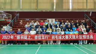 丹桂飘香秋风爽、振羽陇上展英姿  ——2023年“振羽陇上、崇信笃行”羽毛球大赛 天水、陇南片区预选赛圆满结束