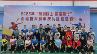 强身健体聚活力  增进交流促发展——2023“振羽陇上、崇信笃行”羽毛球大赛平庆片区预选赛