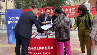 防范金融风险，发展可持续金融 ——华龙证券陇西营业部开展“2023年世界投资者保护周活动”工作