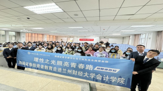 “理性之光照亮青春路--投教进百?！?海通证券走进兰州财经大学