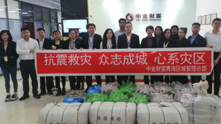 【公益帮扶】中金财富证券各级党组织为甘、青地震灾区捐款
