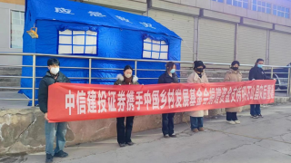守望相助、共克时艰——中信建投证券甘肃分公司同心抗震