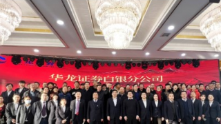 华龙证券白银分公司举办2024年投资策略报告会 ——内外部环境改善，积极把握市场机遇