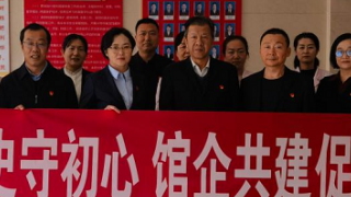 感悟历史守初心，馆企共建促和谐