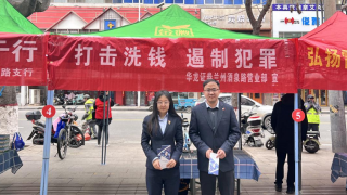 打击洗钱，遏制犯罪 ——华龙证券兰州酒泉路营业部户外宣传活动