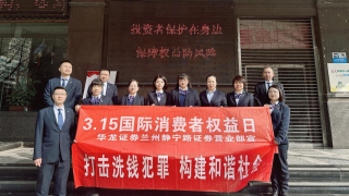 投资者?；ぴ谏肀?保障权益防风险 ——华龙证券兰州静宁路营业部3·15活动简报