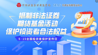 汇聚合力凝共识 提振信心促发展  ——甘肃辖区“5·15投资者?；ば铡被疃猜崾? title=