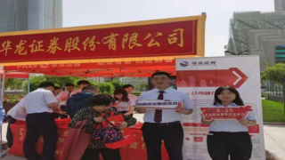 心系投资者   携手共行动 ——华龙证券兰州民主东路营业部5.15全国投资者?；せ疃虮? title=