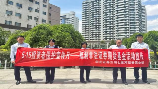 5.15全国投资者宣传?；と招南低蹲收?携手共行动——抵制非法证券期货基金活动