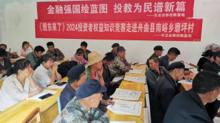 “投教进乡村，金融惠民生” 华龙证券投教基地走进乡村系列投教活动