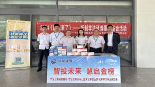《股东来了》|甘肃赛区——华龙证券七里河营业部开展“智投未来，汇启金榜”活动