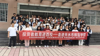 《股东来了》|甘肃赛区 ——华龙证券天水分公司、天水广场营业部走进天水市师范学院