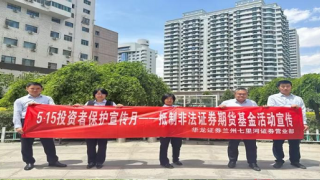 守护投资权益 共筑金融安全 ——华龙证券兰州七里河营业部投资者?；ば禄疃? title=