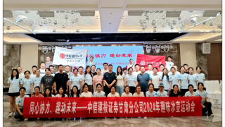 同心协力、趣动未来——中信建投证券甘肃分公司辖区2024年趣味冰壶运动会活动简报