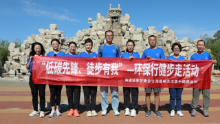 海通证券嘉峪关营业部举办“低碳生活，健康同行”健步走活动