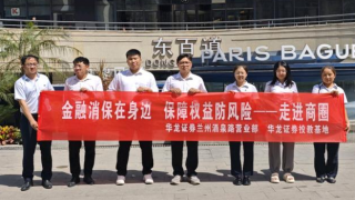华龙证券兰州酒泉路营业部开展“金融消保在身边，保障权益防风险——走进商圈”投教活动