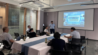 “ETF投资梦工厂，共赴美好未来”活动小记