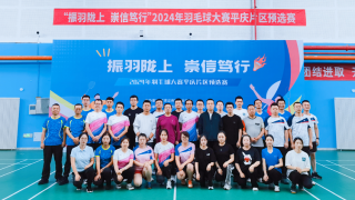 拼搏进取展行业风采  团结协作促交流发展 ——平庆片区携手举办2024“振羽陇上、崇信笃行”羽毛球大赛预选赛
