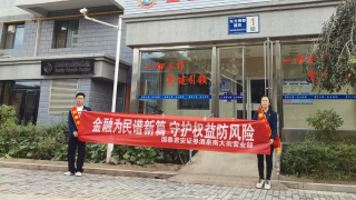 提升公众金融素养，共筑风险防线