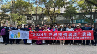 反诈宣传不停歇，携手共筑“心”防线 ——华龙证券兰州民主东路营业部2024年“世界投资者周”宣传活动