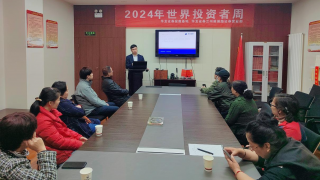 入市首课 投教?；?——华龙证券兰州雁滩路证券营业部2024年世界投资者周活动