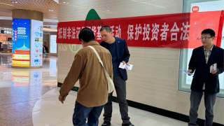 万象城下话金融，引领投资者远离非法证券期货基金