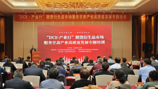 期货赋能助农企，富民兴陇谱新篇 ——“DCE·产业行-期货及衍生品市场服务甘肃产业高质量发展专题培训”成功举办
