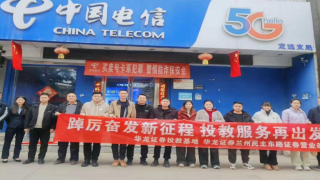 远离非法集资，筑牢反诈防线——华龙证券兰州民主东路营业部走进中国电信定远支局