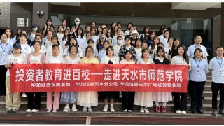 华龙证券天水分公司、天水广场证券营业部投资者教育进百校活动 ——走进天水市师范学院