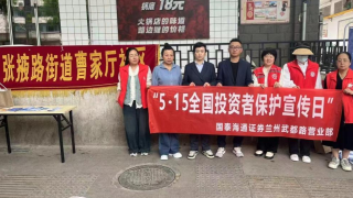国泰海通兰州武都路营业部 开展“5.15全国投资者?；ば铡被疃? title=