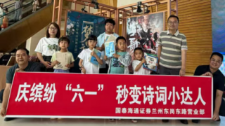 国泰海通兰州东岗东路营业部 “庆缤纷 “六一”，秒变诗词小达人”主题活动